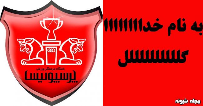 عکس پروفایل پرسپولیسی