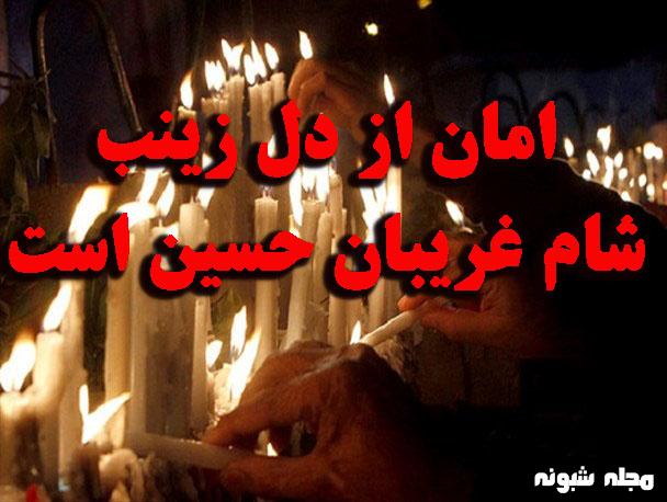 عکس نوشته شام غریبان امام حسین