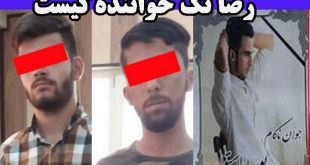 بیوگرافی رضا تک خواننده زیرزمینی