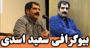 بیوگرافی سعید اسدی مدیر تئاتر شهر