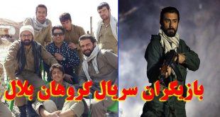 بازیگران سریال گروهان بلال