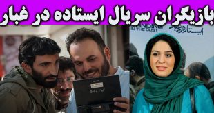 بازیگران سریال ایستاده در غبار