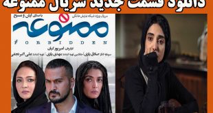 سریال ممنوعه قسمت جدید