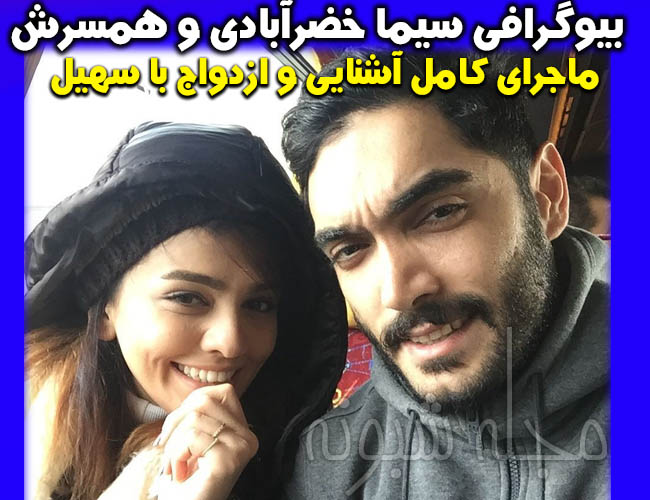 همسر سیما خضرآبادی کیست؟ بیوگرافی سیما خضرآبادی بازیگر و همسرش سهیل تیرگپ +عکس