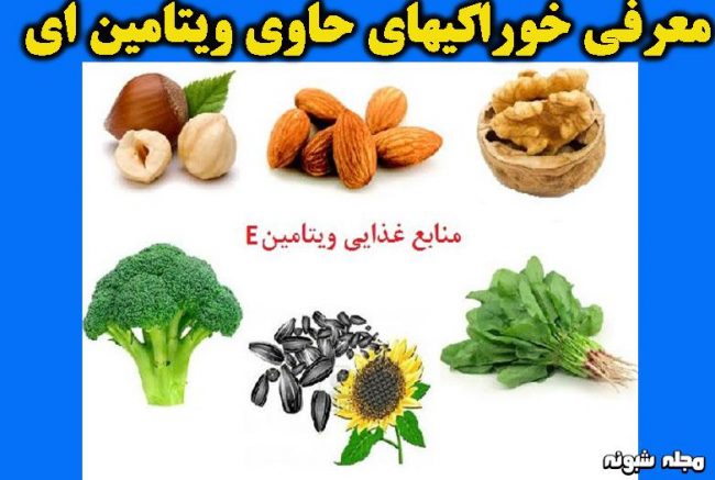 خوراکیهای حاوی ویتامین E