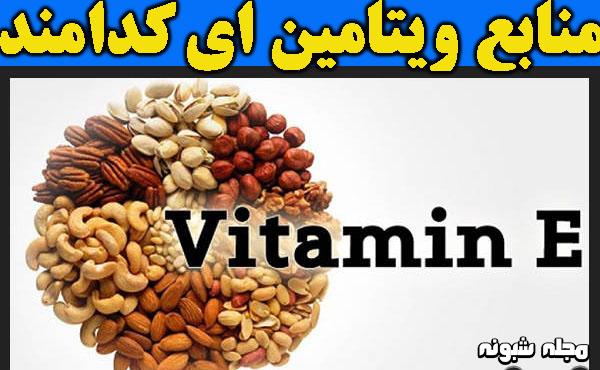 خوراکیهای حاوی ویتامین E