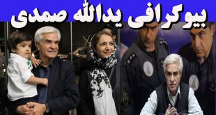 بیوگرافی یدالله صمدی و همسرش