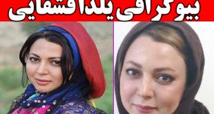 بیوگرافی یلدا قشقایی و همسرش