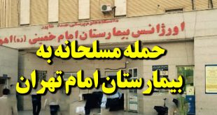 تیراندازی در بیمارستان امام تهران و فراری دادن زندانی + جزئیات و عکس