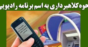 کلاهبرداری به نام برنامه رادیویی