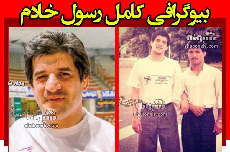 بیوگرافی رسول خادم و همسرش و فرزندان و الان کجاست +عکس حواشی