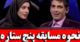 مسابقه پنج ستاره 97 + نحوه شرکت کردن در مسابقه 5 ستاره