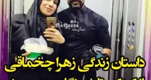 بیوگرافی زهرا چخماقی خبرنگار و همسرش کیست؟+ عکس و اینستاگرام