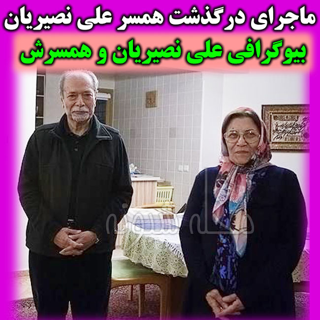 بیوگرافی علی نصیریان بازیگر و همسرش + فرزندان و عکس جوانی علي نصيريان