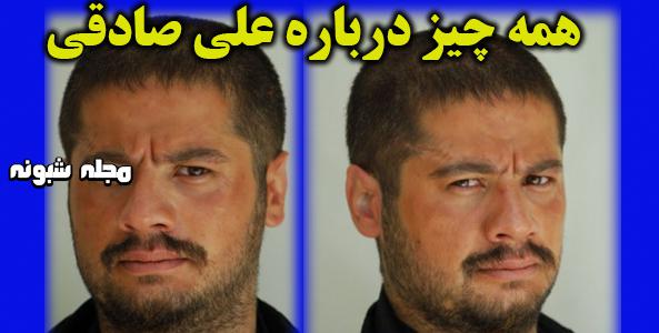 بیوگرافی علی صادقی و همسرش + عکس و ماجرای ازدواجش