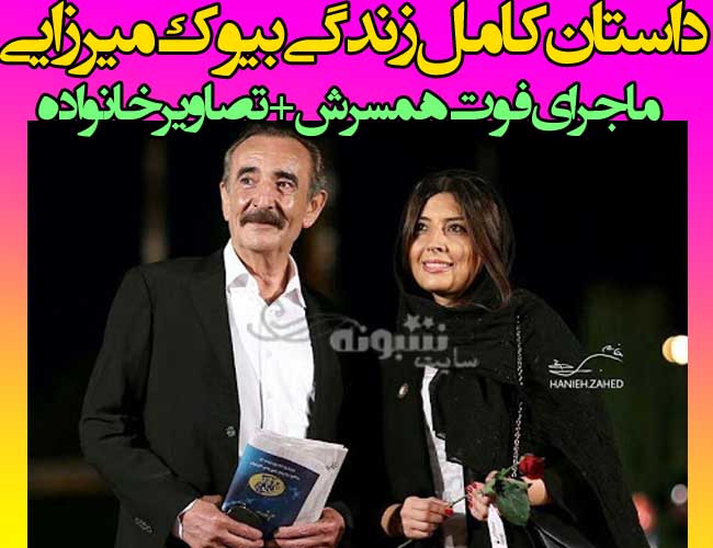 بیوگرافی بیوک میرزایی بازیگر سینما و تلویزیون و همسرش + عکس و فوت همسرش