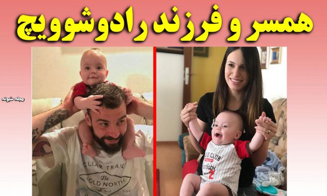 بیوگرافی بوژیدار رادوشوویچ و همسرش + عکس شخصی و علت درگیری با سایپا