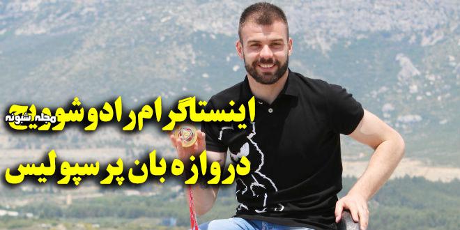 بیوگرافی بوژیدار رادوشوویچ و همسرش + عکس شخصی و علت درگیری با سایپا