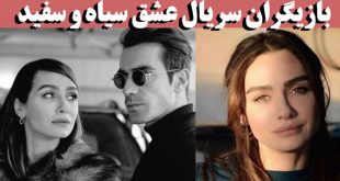 بازیگران سریال عشق سیاه و سفید