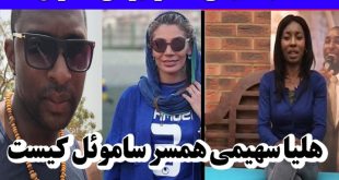 بیوگرافی هلیا سهیمی همسر دوم جی لوید ساموئل