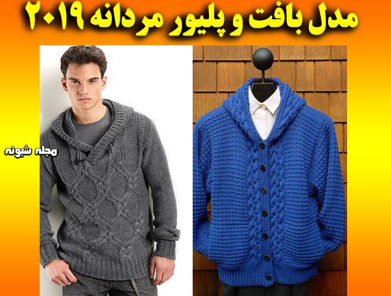 مدل بافت مردانه جدید + مدل های ژاکت و پلیور مردانه