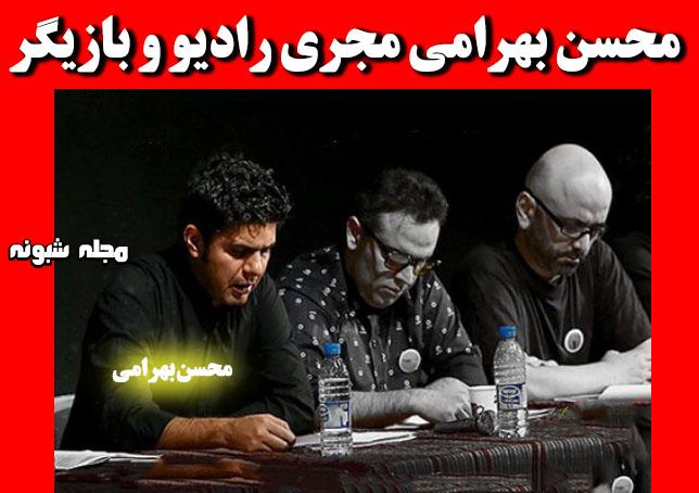 بیوگرافی محسن بهرامی و همسرش