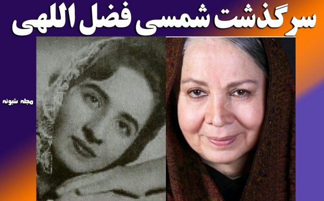 بیوگرافی شمسی فضل اللهی بازیگر و همسرش +عکس جوانی و دختر و پسرش