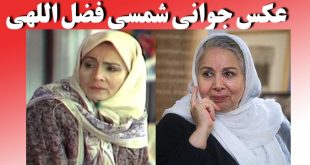 بیوگرافی شمسی فضل اللهی و همسرش