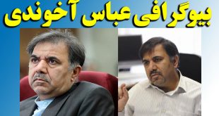 بیوگرافی عباس آخوندی و همسرش