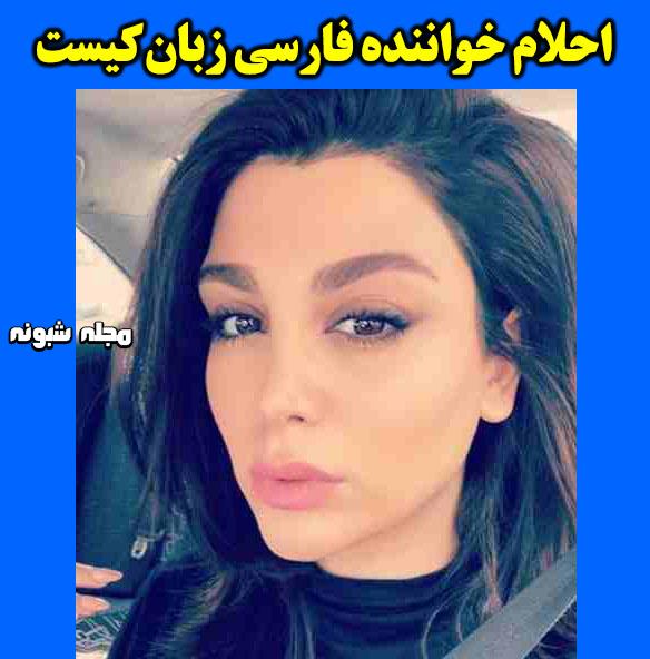 بیوگرافی احلام خواننده ایرانی