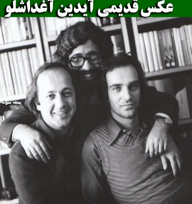 عکس جوانی آیدین آغداشلو بیوگرافی آیدین آغداشلو نقاش و همسر اول و دومش