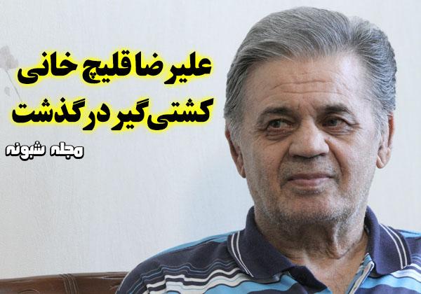 بیوگرافی علیرضا قلیچ خانی کشتی گیر و همسرش 