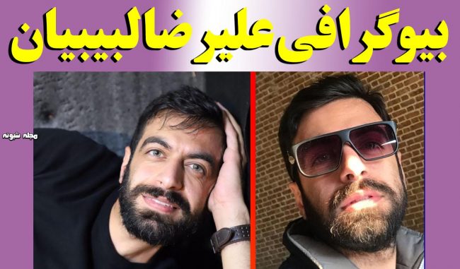 بیوگرافی علیرضا لبیبیان و همسرش + زندگی شخصی و هنری بازیگر حوالی پاییز