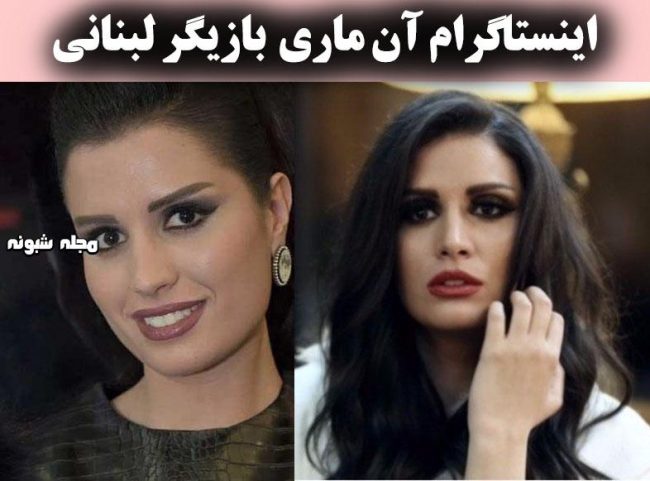 بیوگرافی آن ماری سلامه بازیگر لبنانی حوالی پاییز + عکس بی حجاب