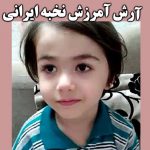 آرش آمرزش کودک نابغه ایرانی