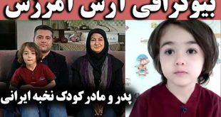 آرش آمرزش کودک نابغه ایرانی