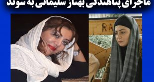 بیوگرافی بهناز سلیمانی و همسرش