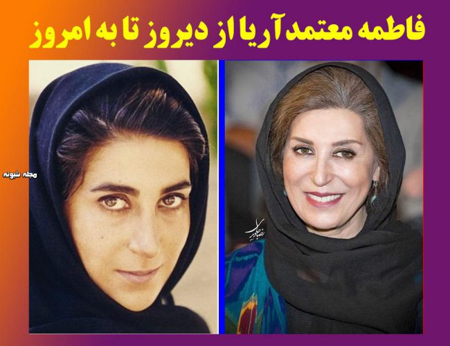 بیوگرافی فاطمه معتمدآریا 