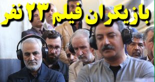 بازیگران فیلم سینمایی 23 نفر