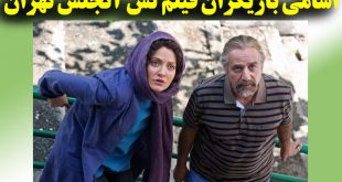 بازیگران فیلم لس آنجلس تهران + عکس بازیگران و خلاصه فیلم لس آنجلس تهران
