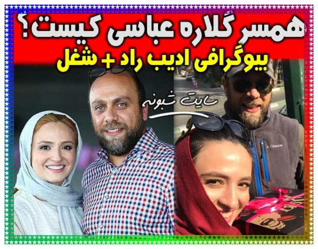 بیوگرافی گلاره عباسی بازیگر و همسرش ادیب راد + عکس بی حجاب گلاره عباسی