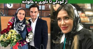 بیوگرافی گلاره ناظمی و همسرش + عکس های گلاره ناظمی داور فوتسال