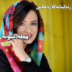 بیوگرافی گلاره عباسی و همسرش + عکس همسر و زندگی شخصی