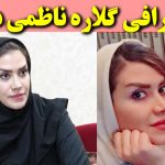 بیوگرافی گلاره ناظمی و همسرش