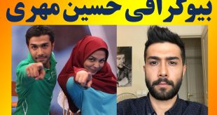 بیوگرافی حسین مهری بازیگر و همسرش + ازدواج و عکس پسرش