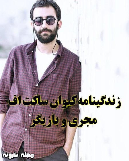 بیوگرافی کیوان ساکت اف 