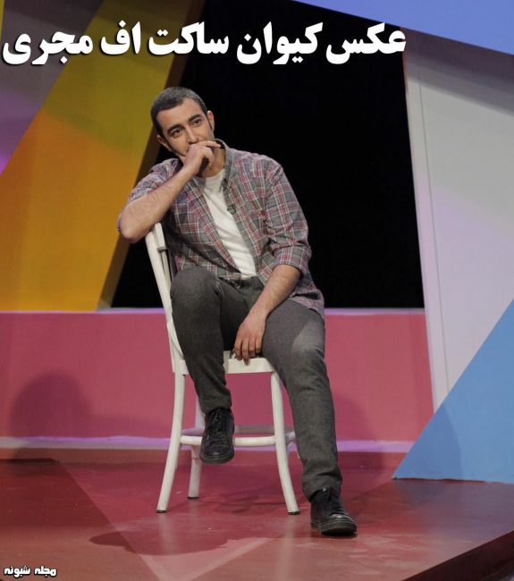 بیوگرافی کیوان ساکت اف بازیگر 