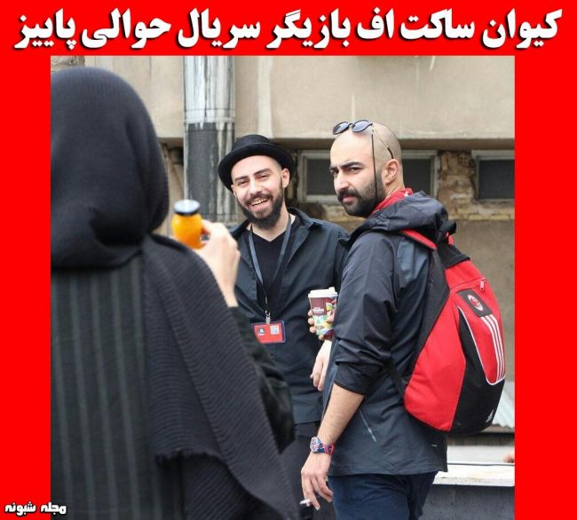 بیوگرافی کیوان ساکت اف بازیگر 