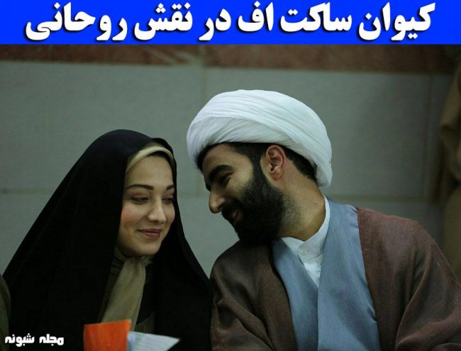 کیوان ساکت اف بازیگر در نقش آخوند و روحانی