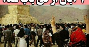 تجمع 7 آبان در مقبره کوروش + فیلم تجمع روز کوروش